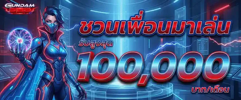 gundam289 ชวนเพื่อนมาเล่น รับสูงสุด 100000